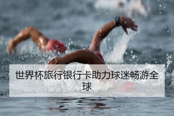 世界杯旅行银行卡助力球迷畅游全球