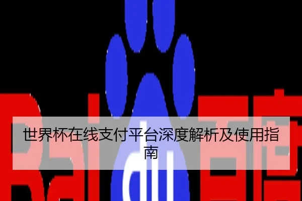 世界杯在线支付平台深度解析及使用指南