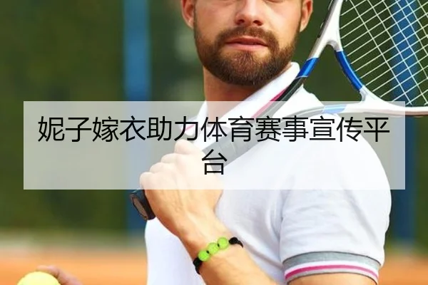 妮子嫁衣助力体育赛事宣传平台