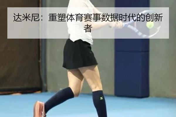 达米尼：重塑体育赛事数据时代的创新者