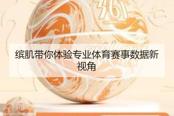 缤肌带你体验专业体育赛事数据新视角