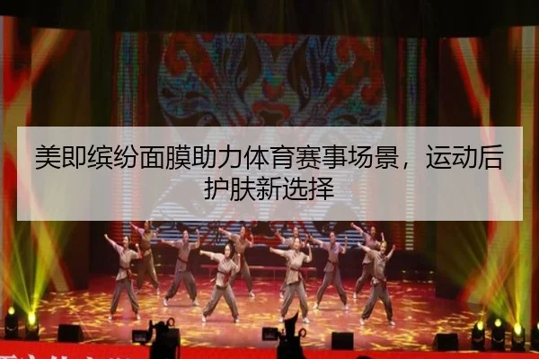 美即缤纷面膜助力体育赛事场景，运动后护肤新选择