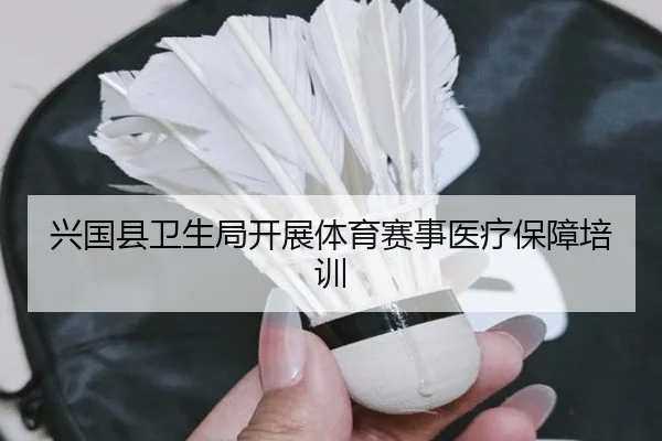 兴国县卫生局开展体育赛事医疗保障培训