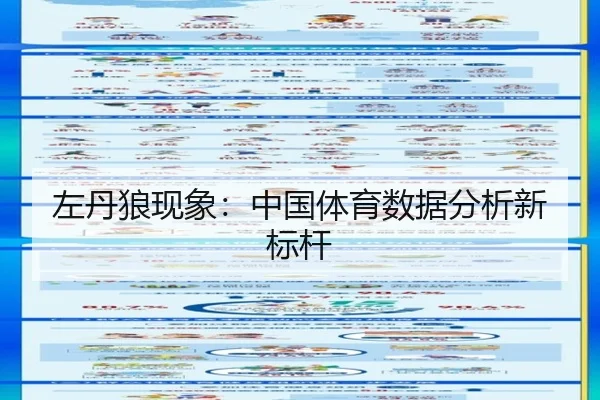 左丹狼现象：中国体育数据分析新标杆