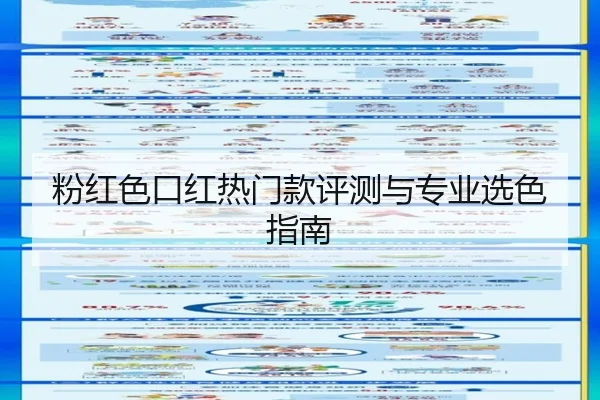 粉红色口红热门款评测与专业选色指南