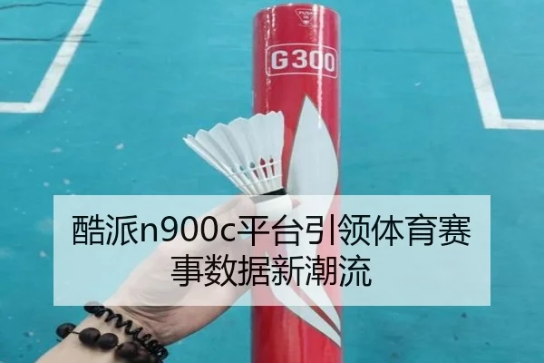 酷派n900c平台引领体育赛事数据新潮流