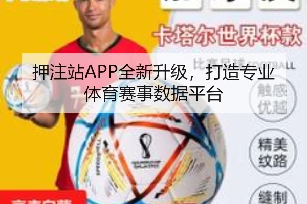 押注站APP全新升级，打造专业体育赛事数据平台